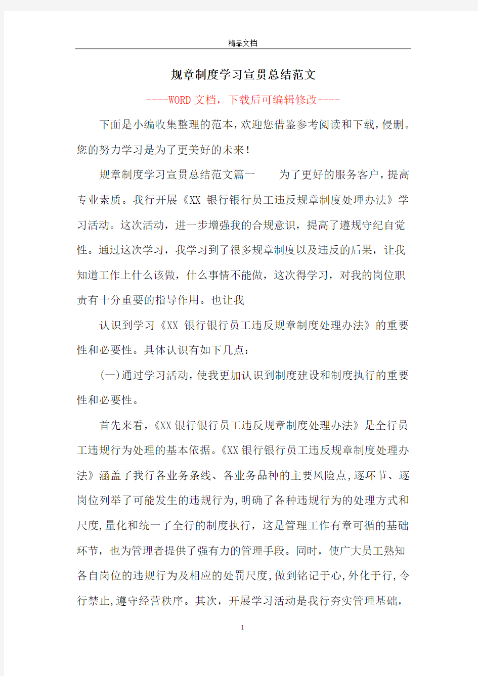 规章制度学习宣贯总结范文