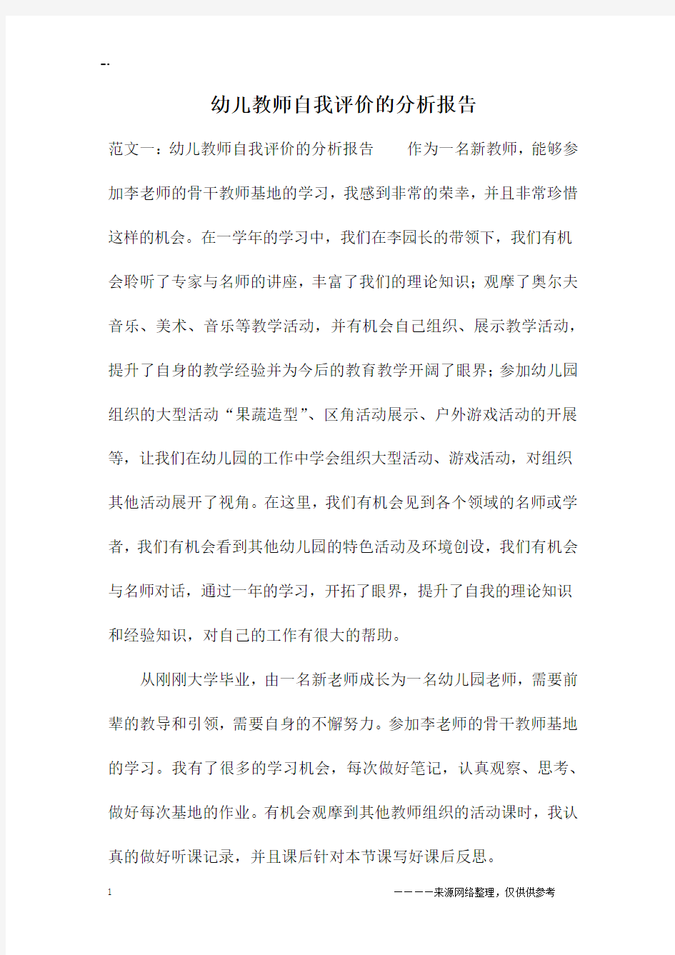 幼儿教师自我评价的分析报告