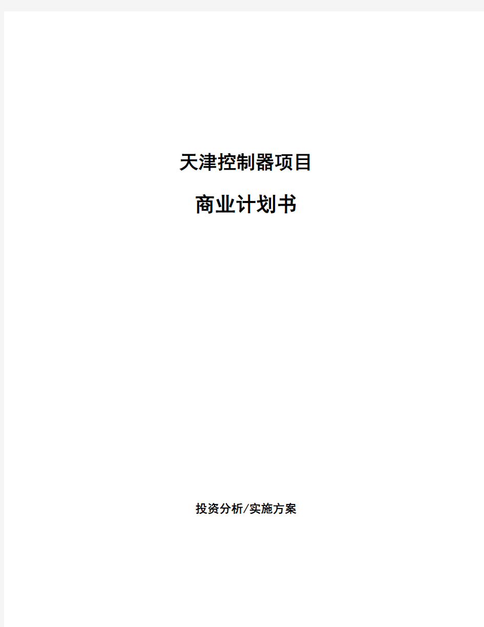 天津控制器项目商业计划书