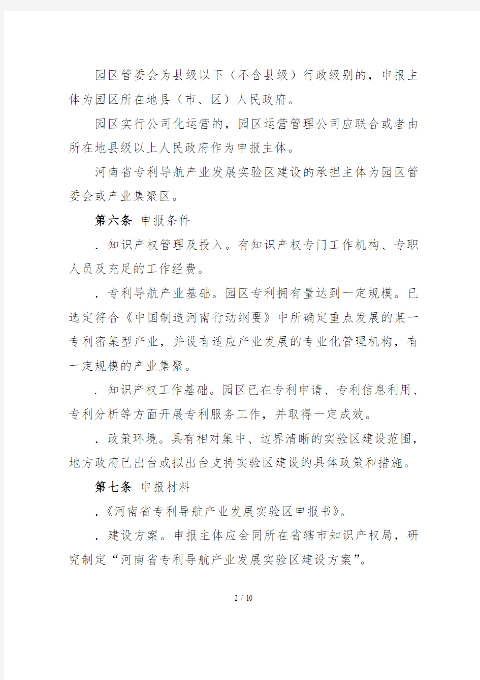 河南省专利导航产业发展实验区管理办法
