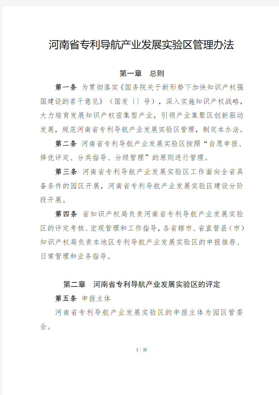河南省专利导航产业发展实验区管理办法