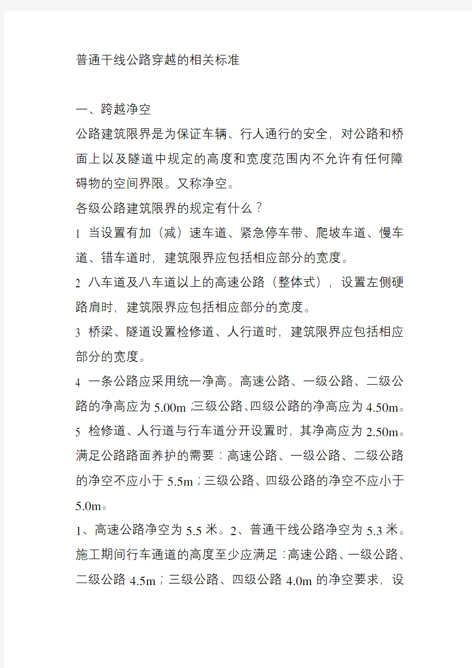 普通干线公路穿越的相关标准