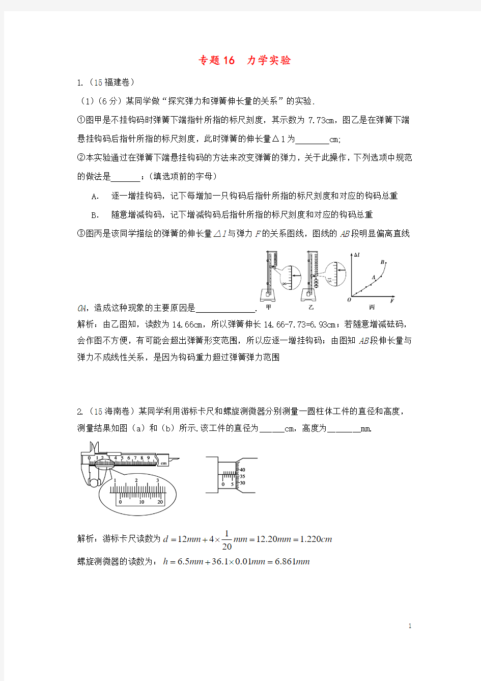 2018版高三物理一轮复习专题16力学实验含2015年高考真题