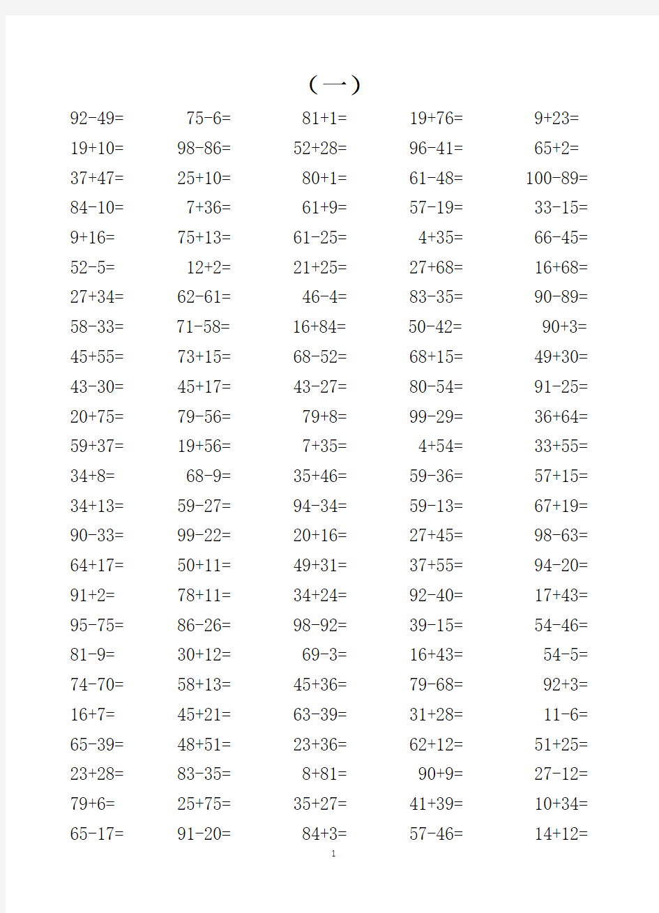 人教版小学数学一年级100以内加减法口算练习题(1000道)(全套)