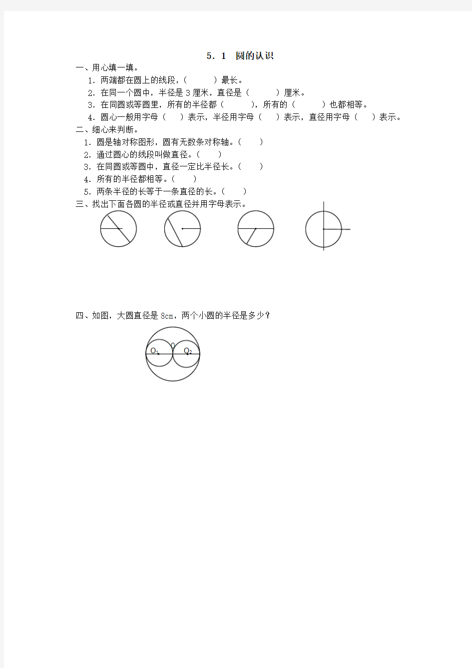 人教版六年级上《圆的认识》练习题及答案