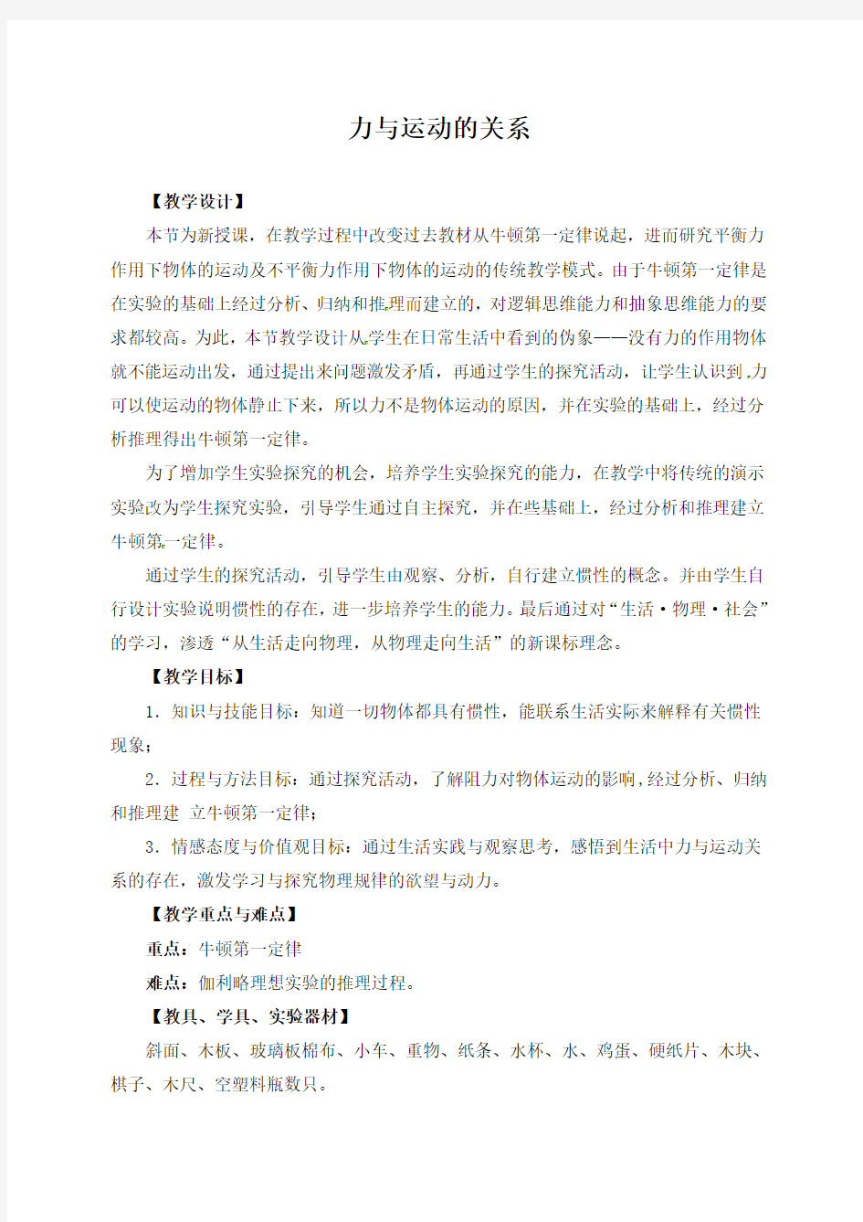 《力与运动的关系》教学设计