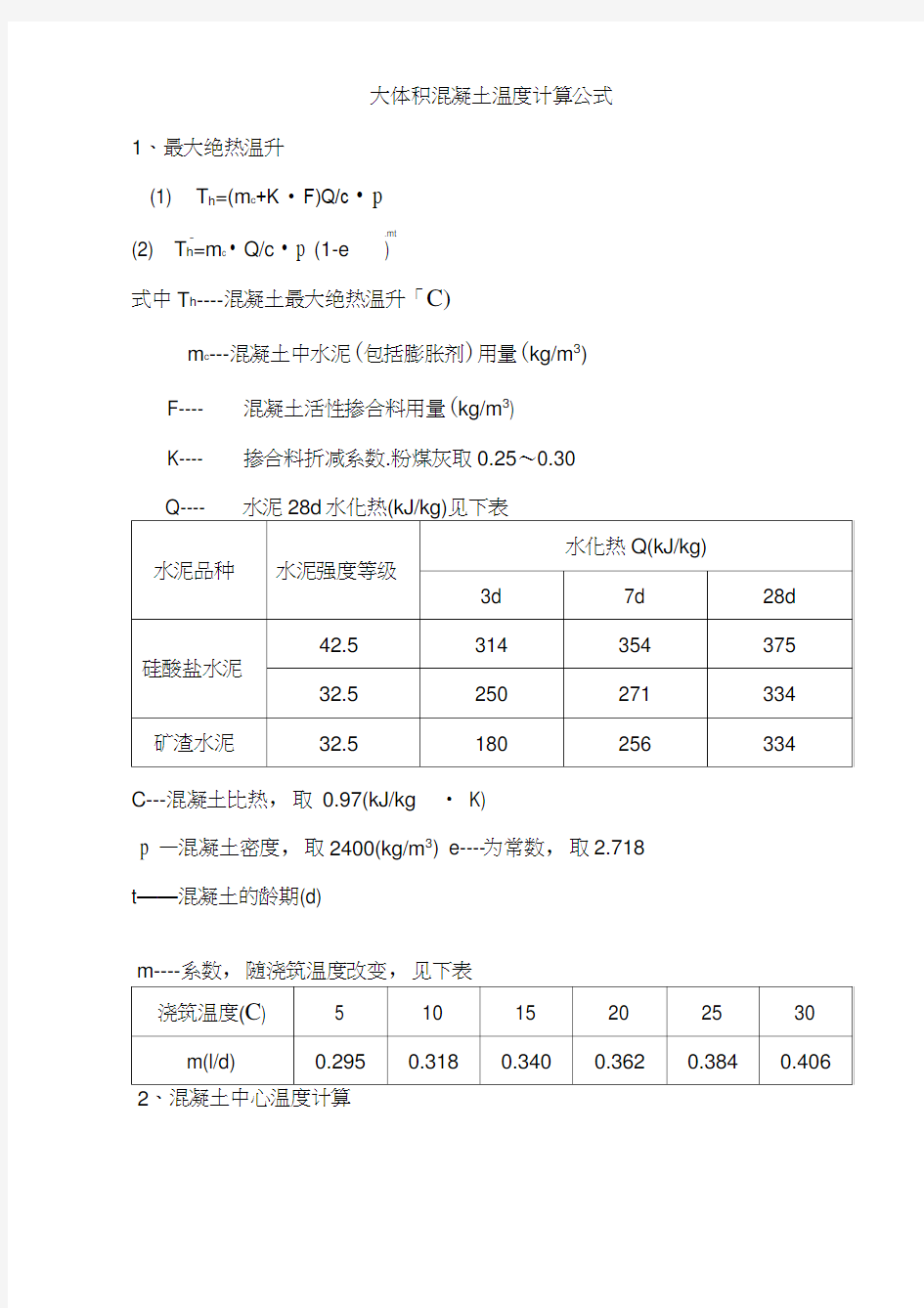 大体积混凝土温度计算公式