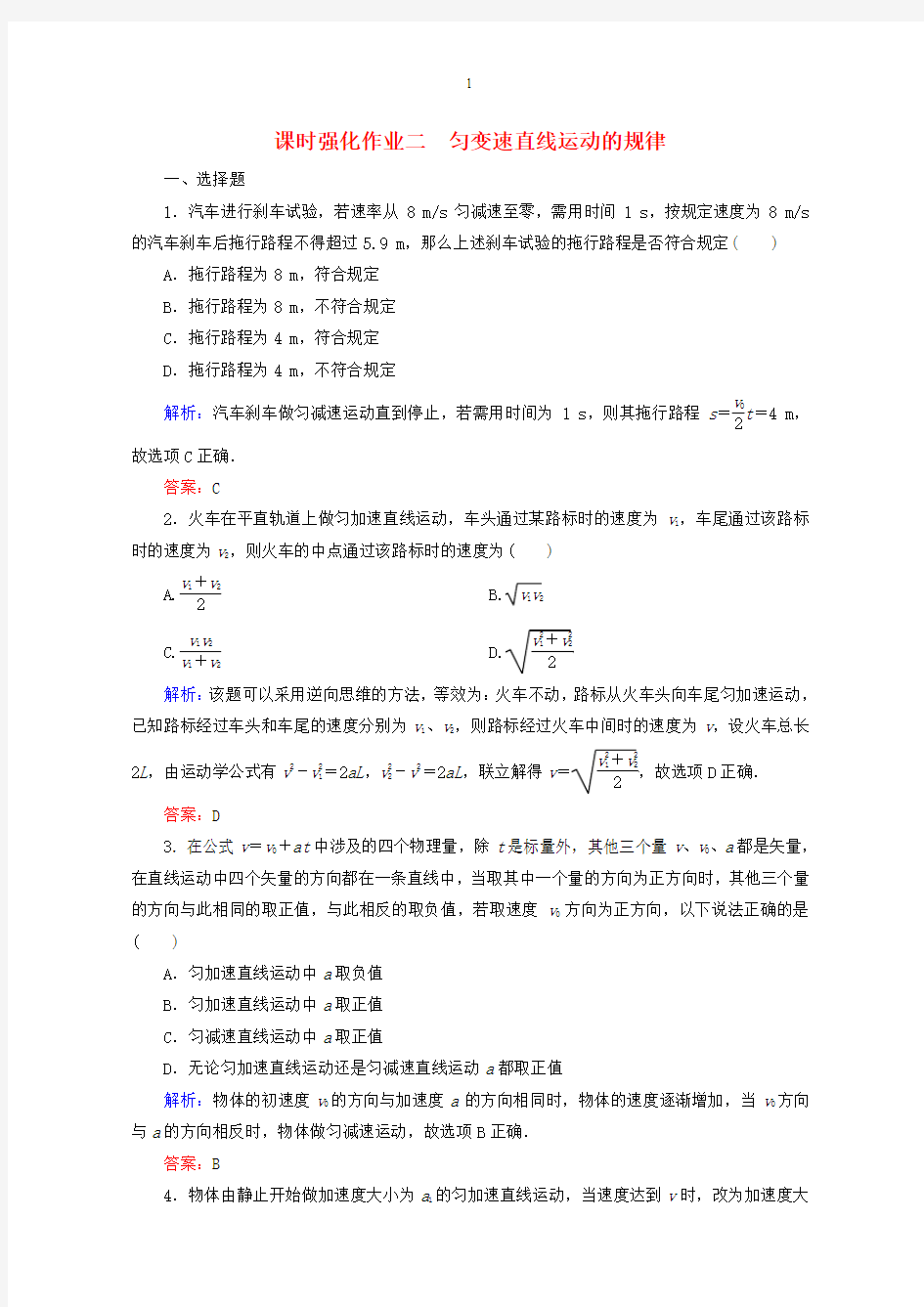 2016届高考物理一轮复习 1.2匀变速直线运动的规律课时强化作业