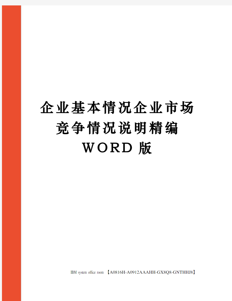 企业基本情况企业市场竞争情况说明定稿版