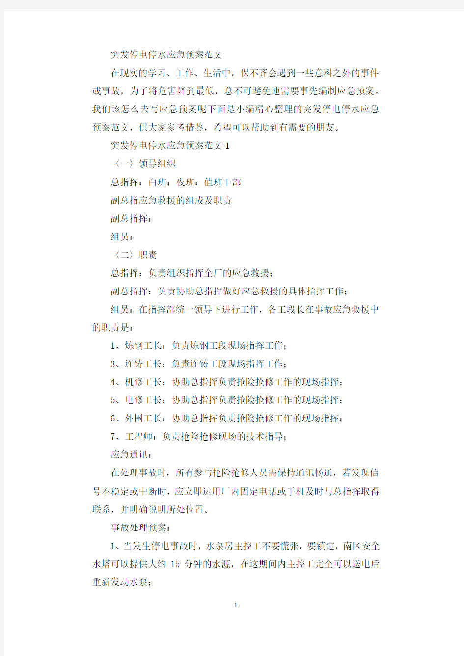 突发停电停水应急预案.docx