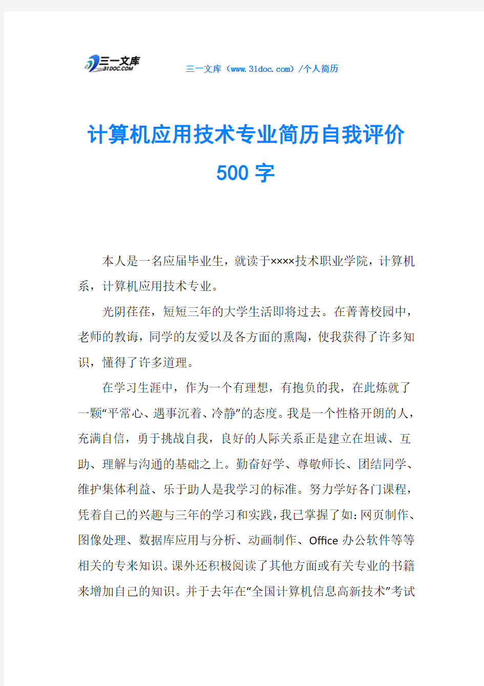 计算机应用技术专业简历自我评价500字