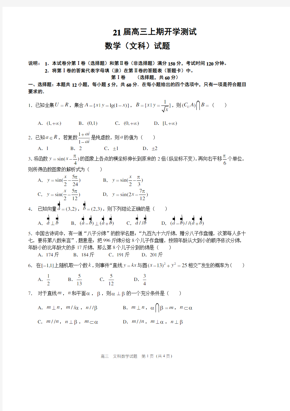 河南省郑州市第一中学2021届高三上学期开学测试数学(文)试题