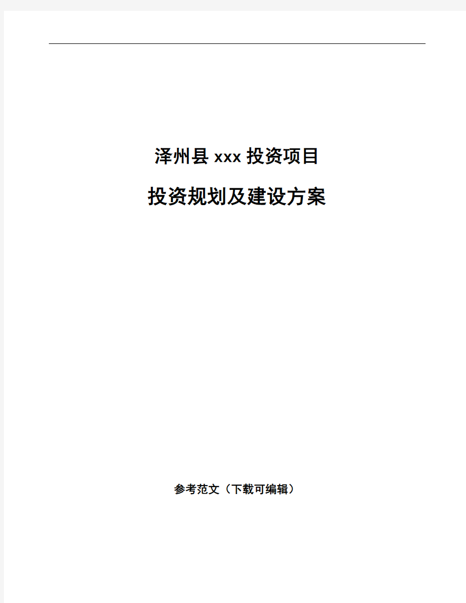 泽州县投资规划及建设方案(参考模板)