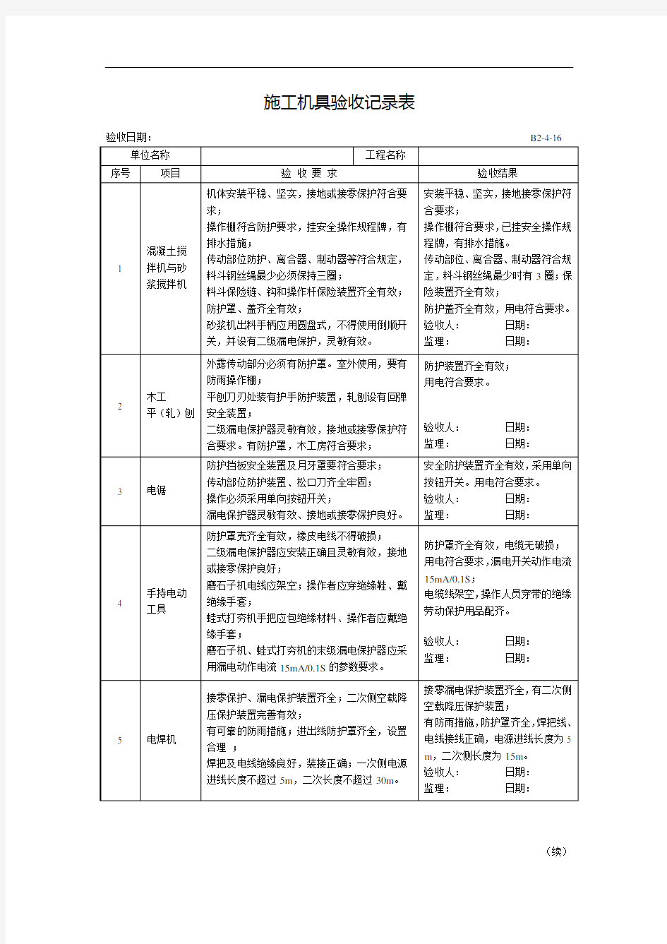 施工机具验收记录表