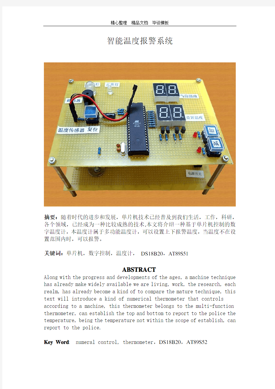 智能温度报警系统.doc