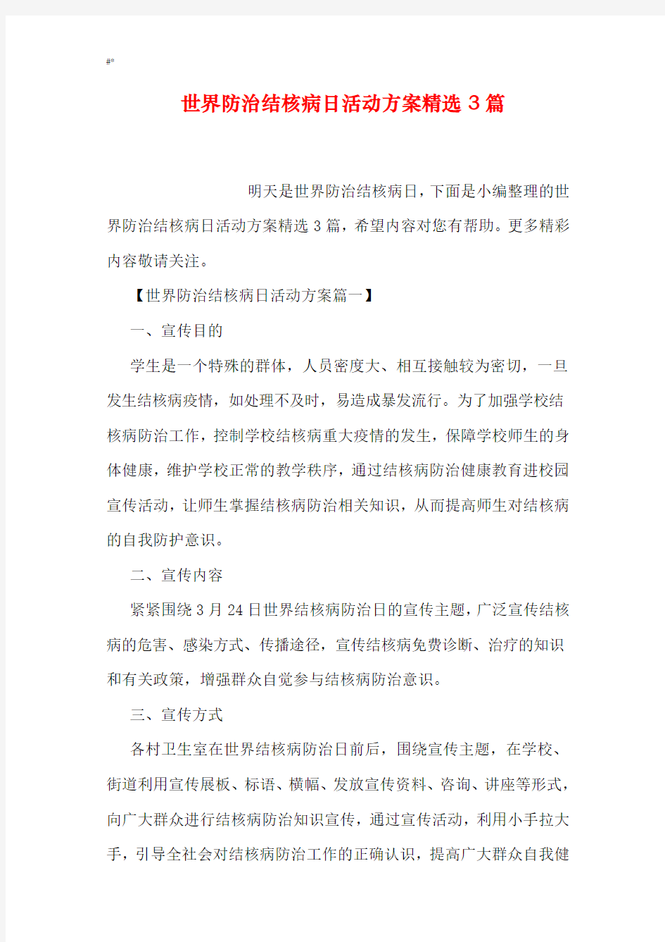 世界防治结核病日活动计划方案精编3篇