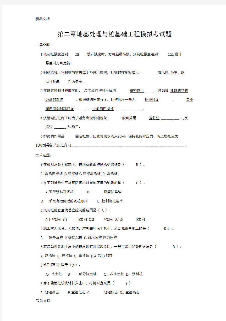 最新地基处理与桩基础工程考试题答案整理