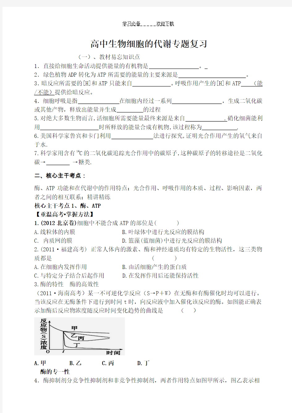 高中生物细胞代谢专题复习