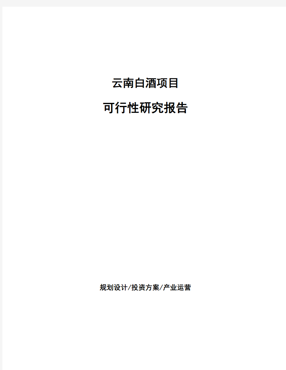 云南白酒项目可行性研究报告