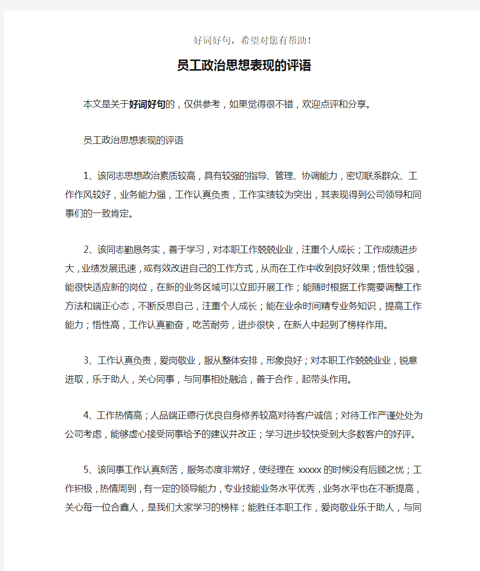 员工政治思想表现的评语