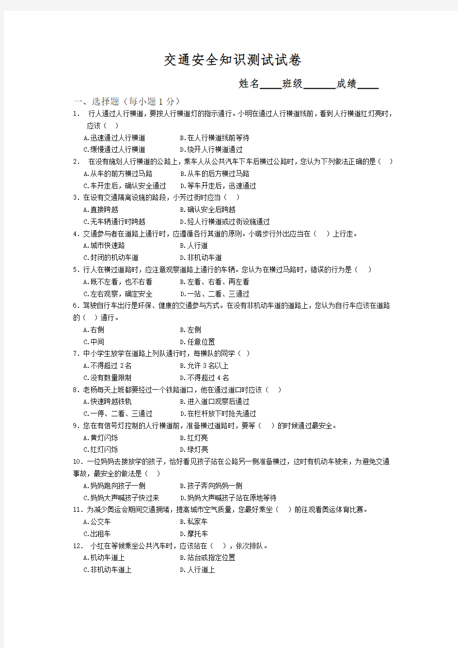 交通安全知识测试试卷 .doc