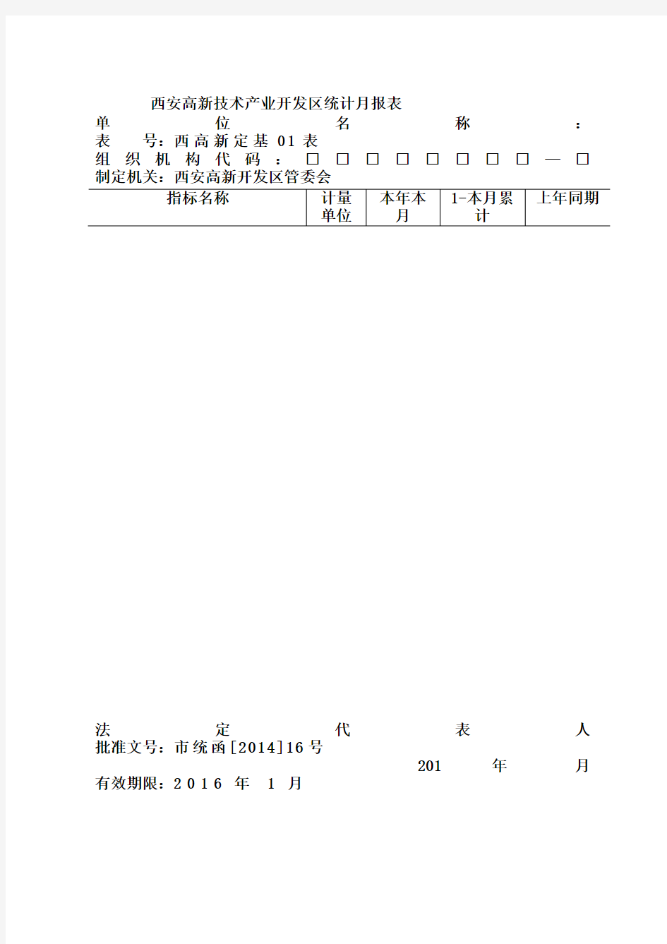 西安高新技术产业开发区统计月报表