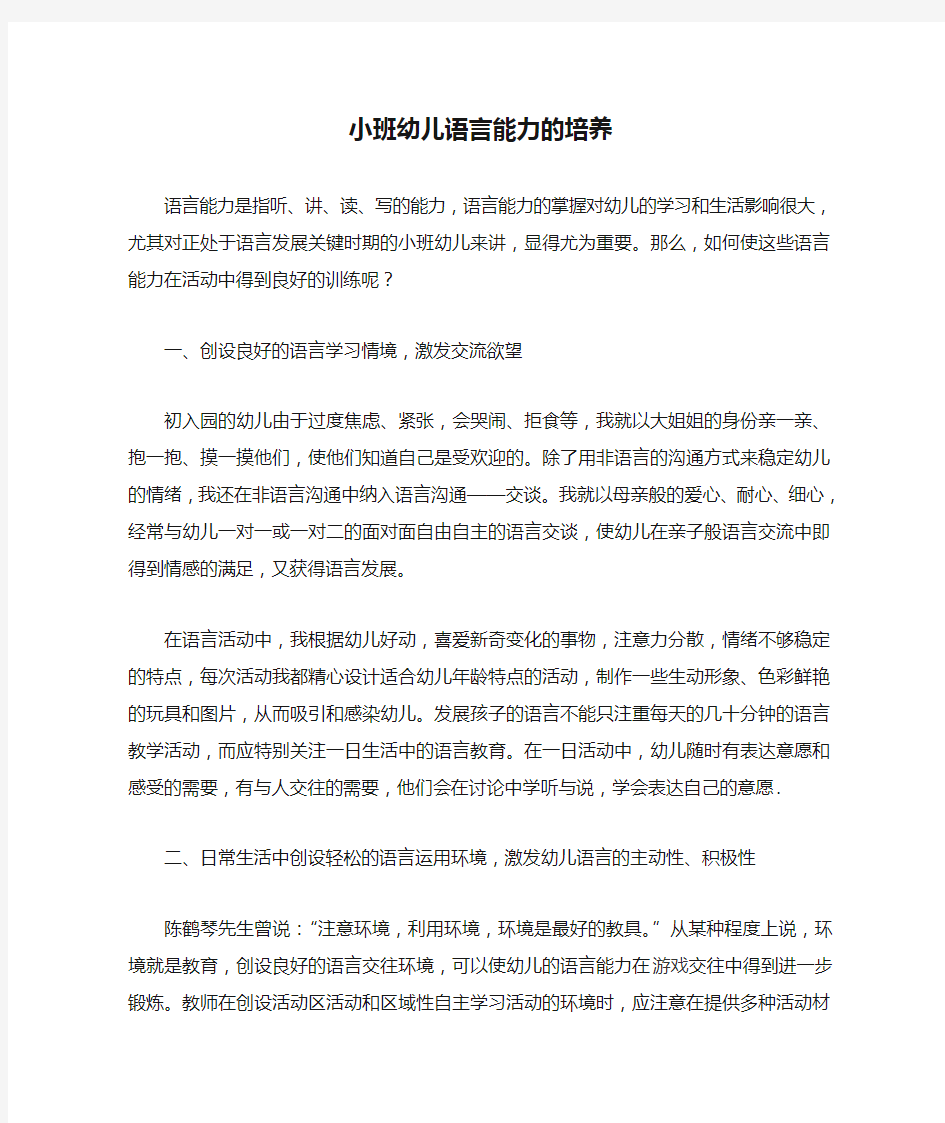 小班幼儿语言能力的培养