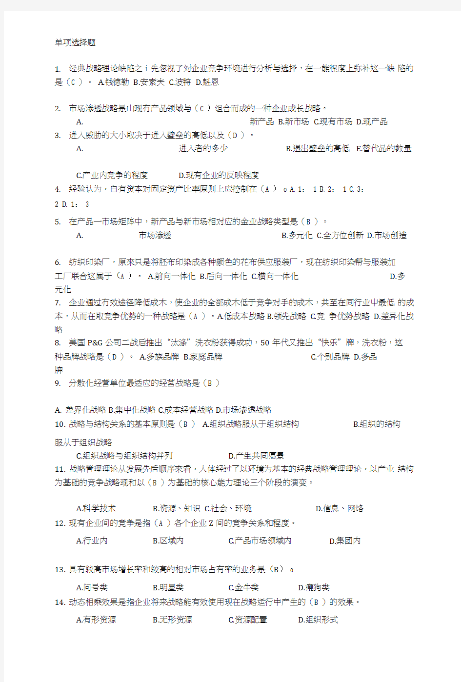 战略管理复习资料.doc