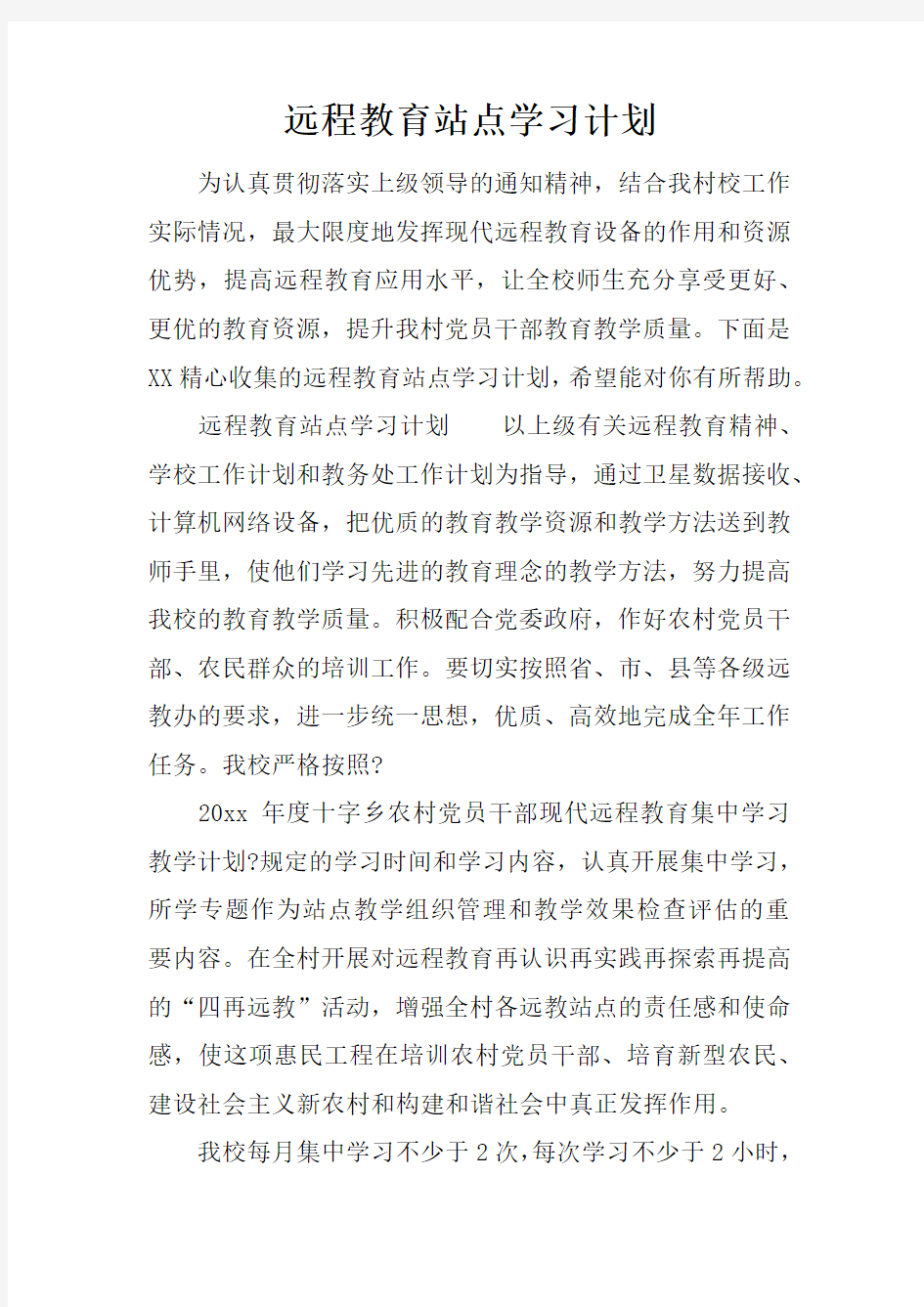 远程教育站点学习计划