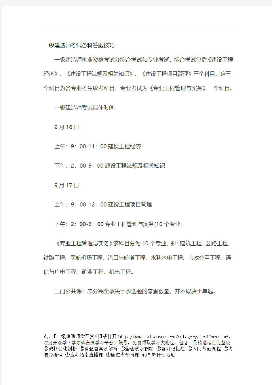 一级建造师考试各科答题技巧