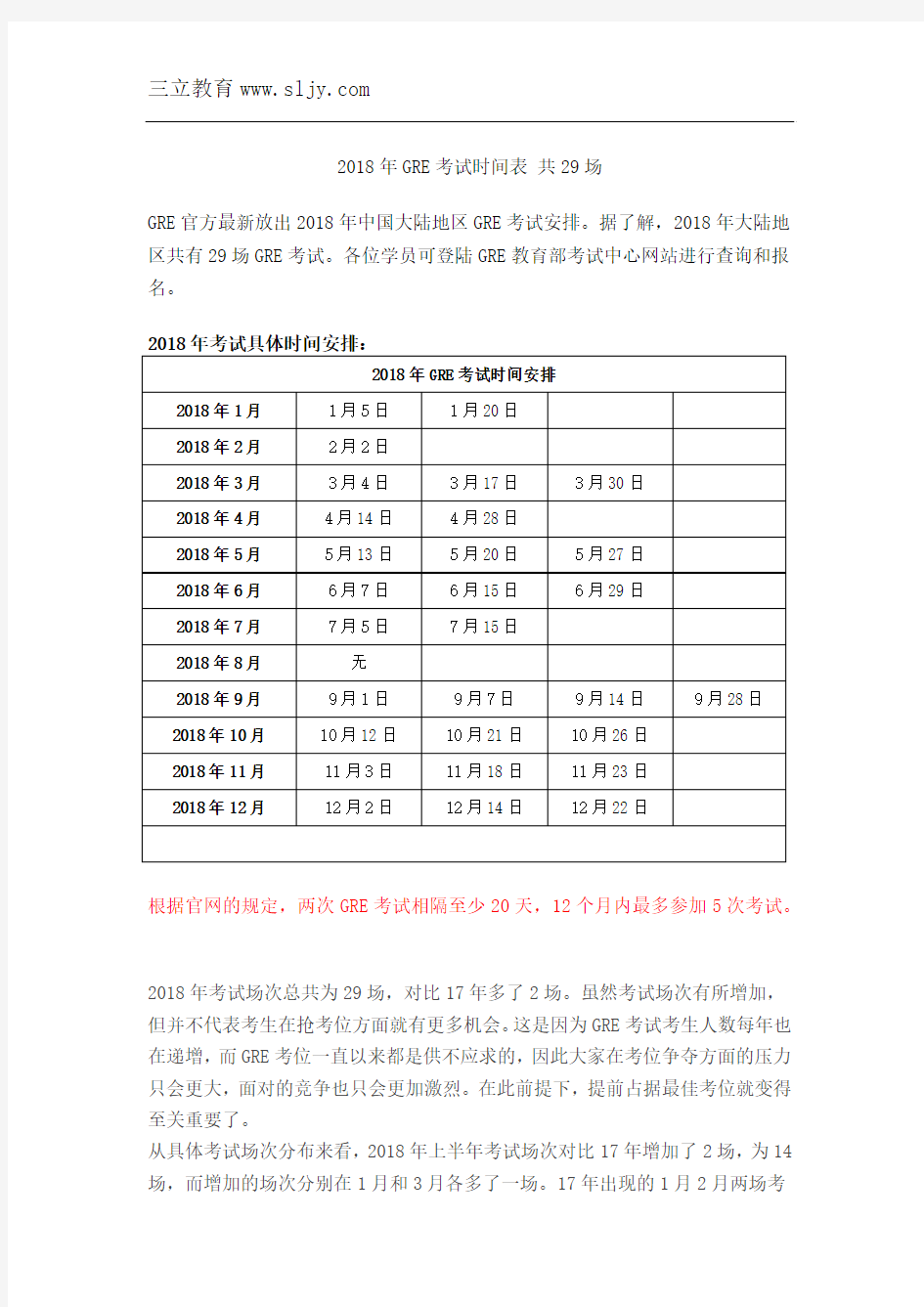 2018年GRE考试时间表 共29场