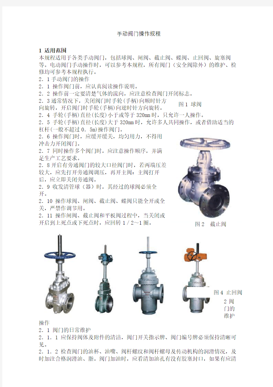 手动阀门操作规程完整版