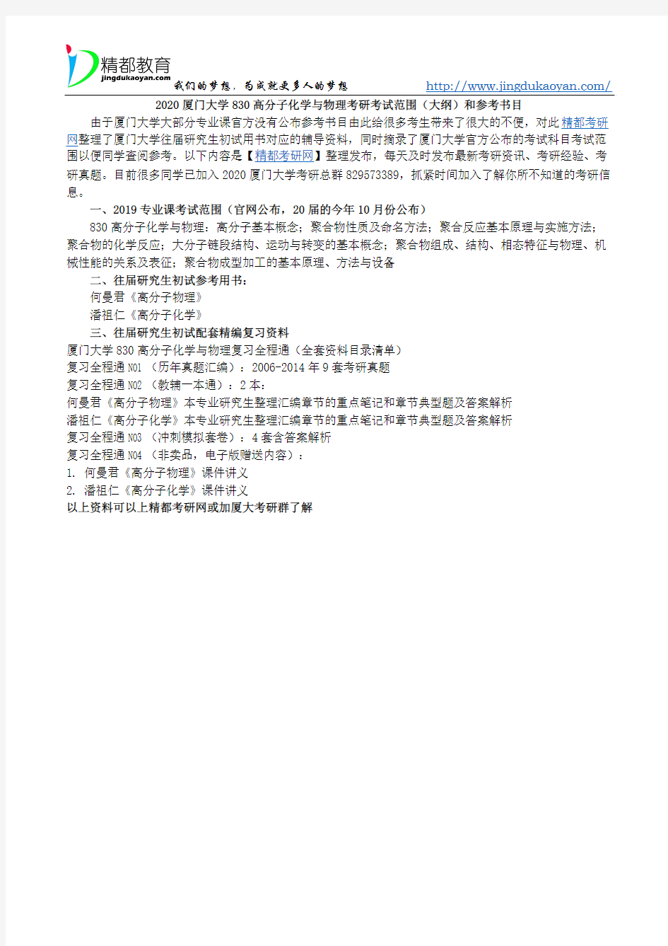 2020厦门大学830高分子化学与物理考研考试范围(大纲)和参考书目