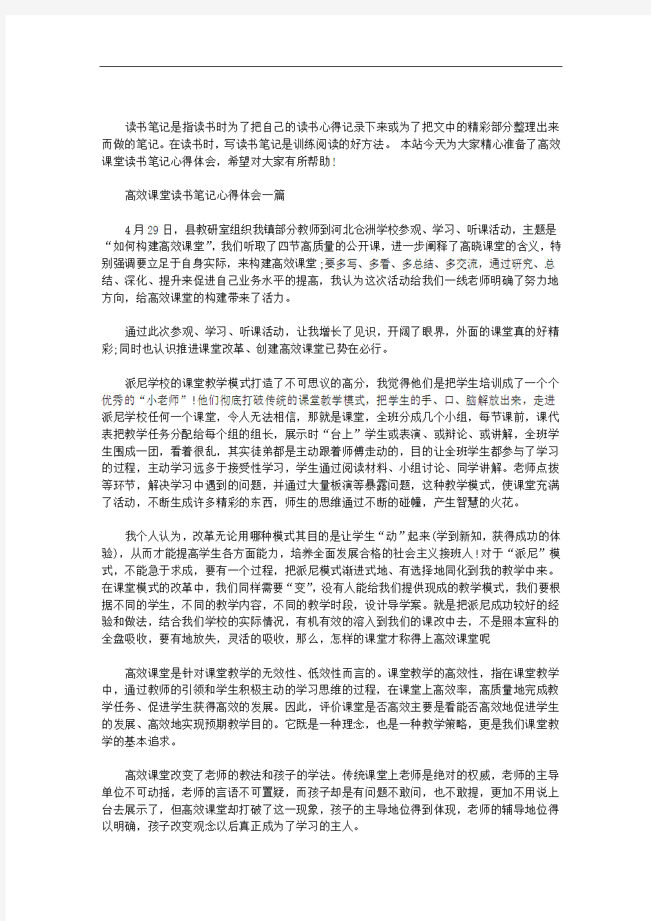 高效课堂读书笔记心得体会三篇汇总