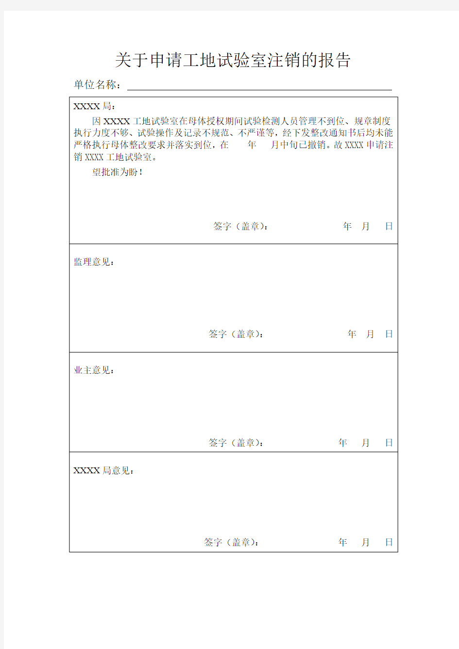 关于申请工地试验室注销的报告2(请结合实际修改)