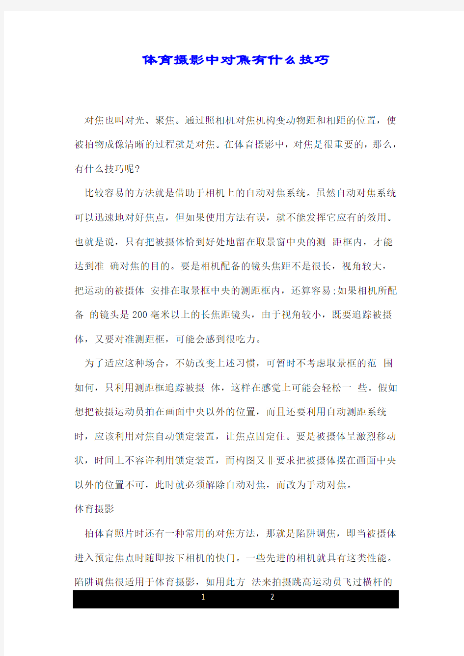 体育摄影中对焦有什么技巧.doc