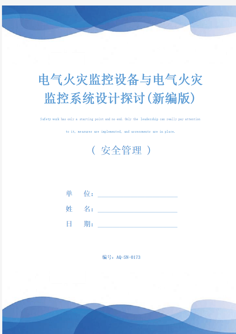 电气火灾监控设备与电气火灾监控系统设计探讨(新编版)