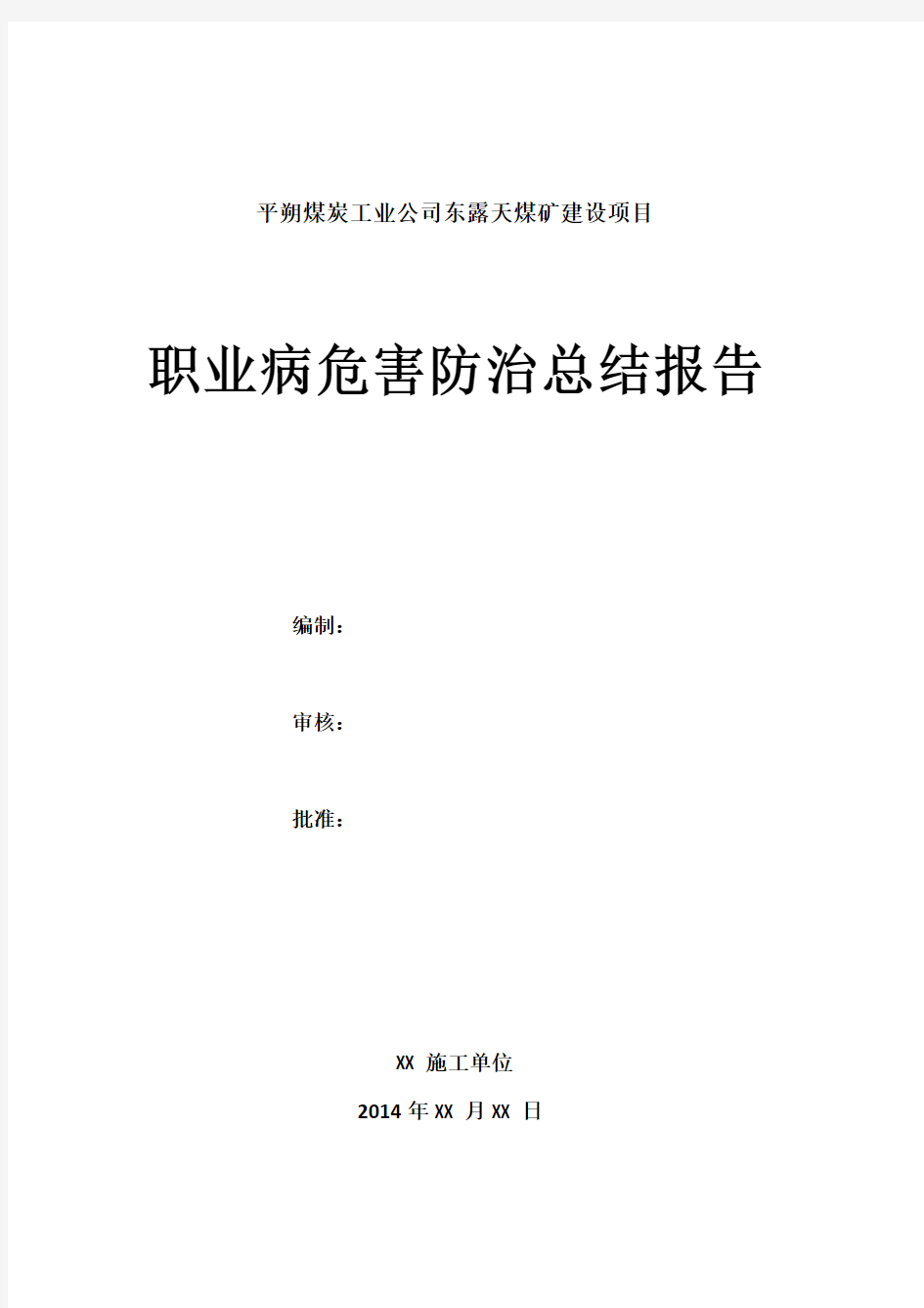 施工单位施工过程职业病危害防治总结(1)