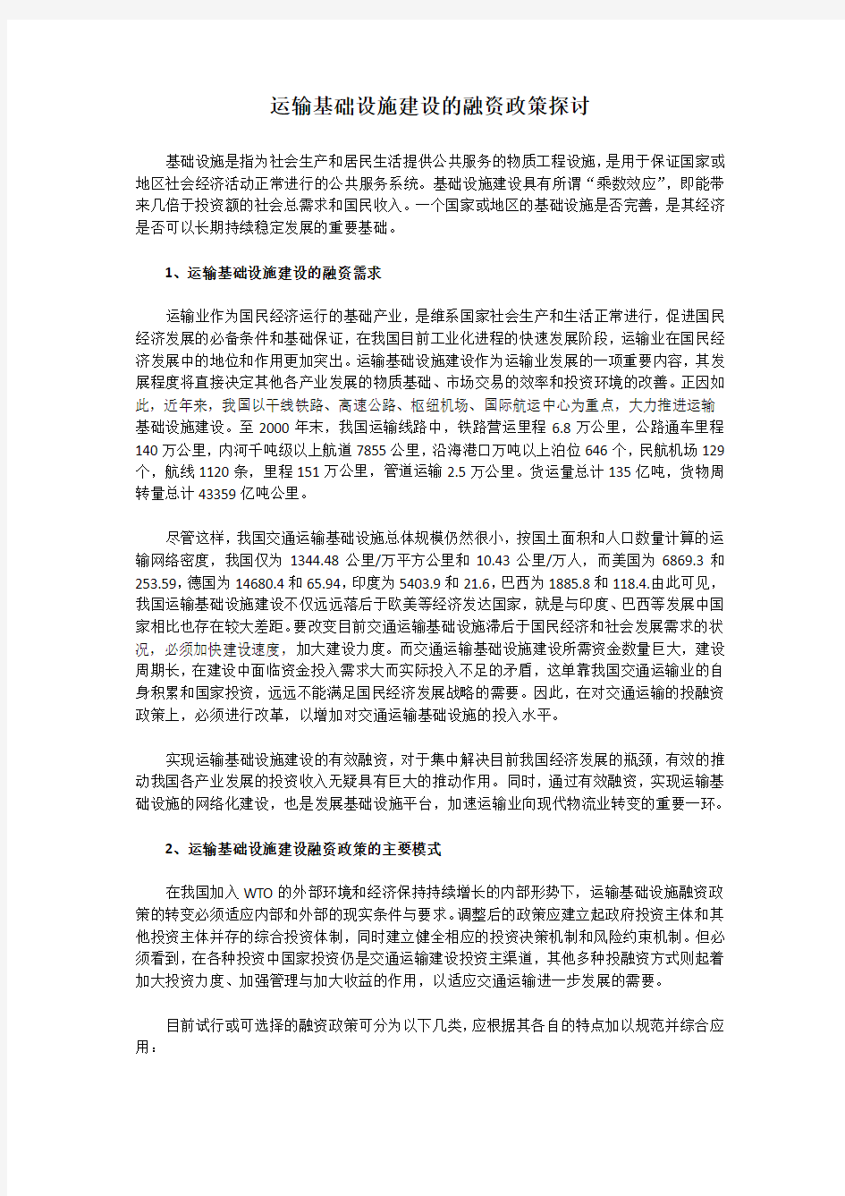 运输基础设施建设的融资政策探讨