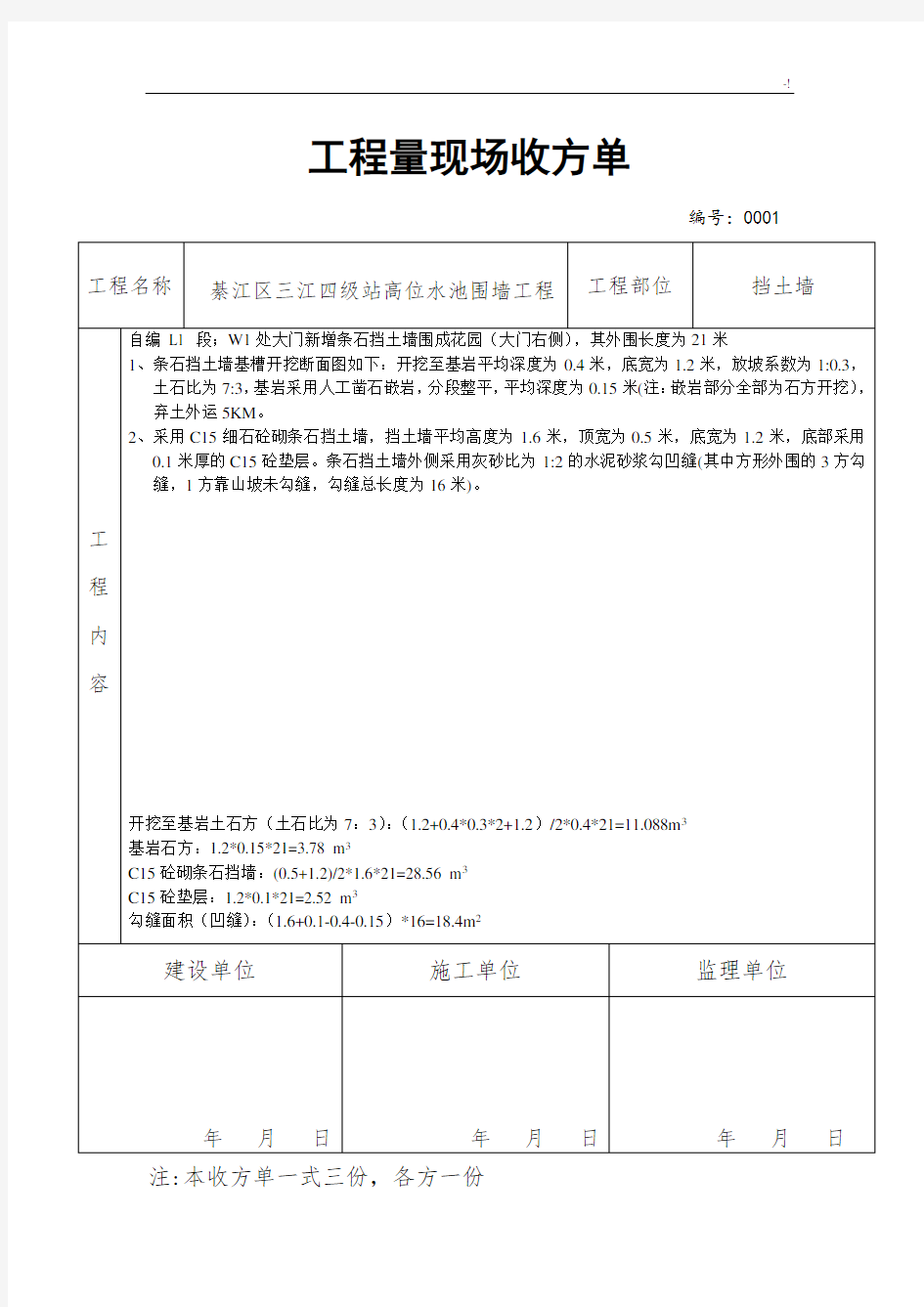 项目工程量现场收方单