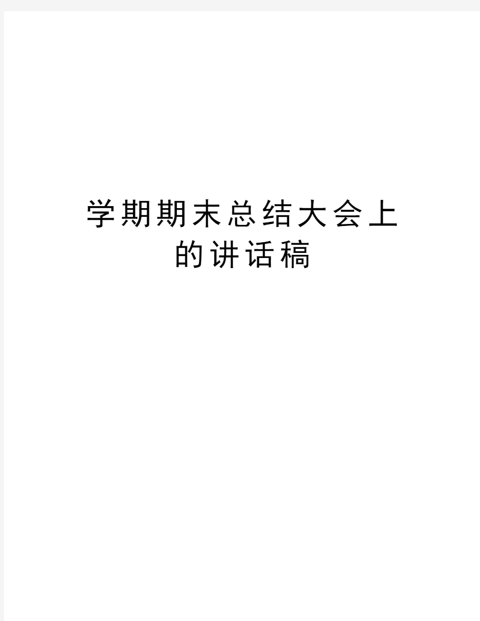 学期期末总结大会上的讲话稿教学文稿