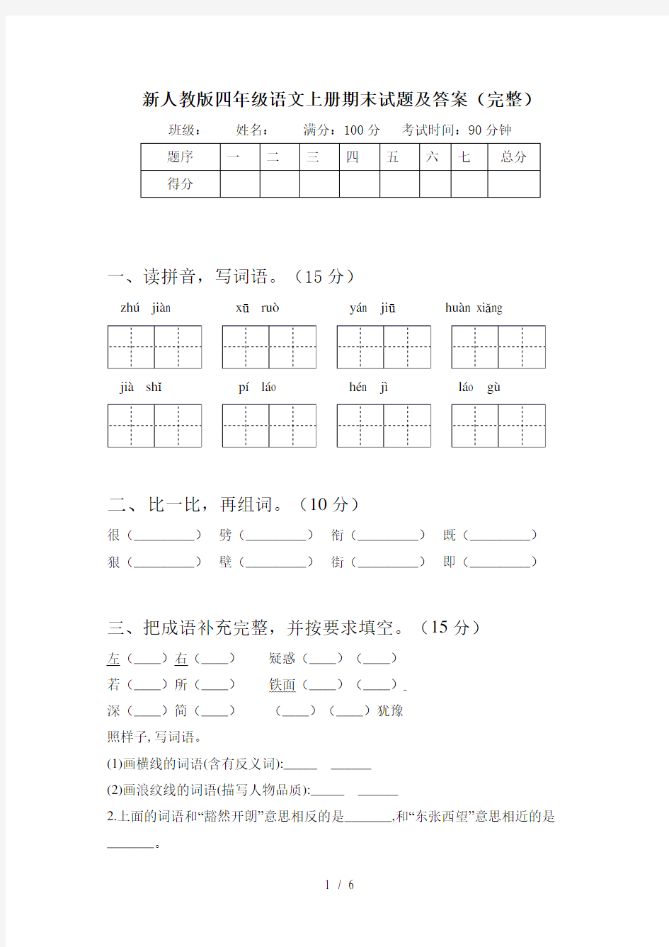 新人教版四年级语文上册期末试题及答案(完整)