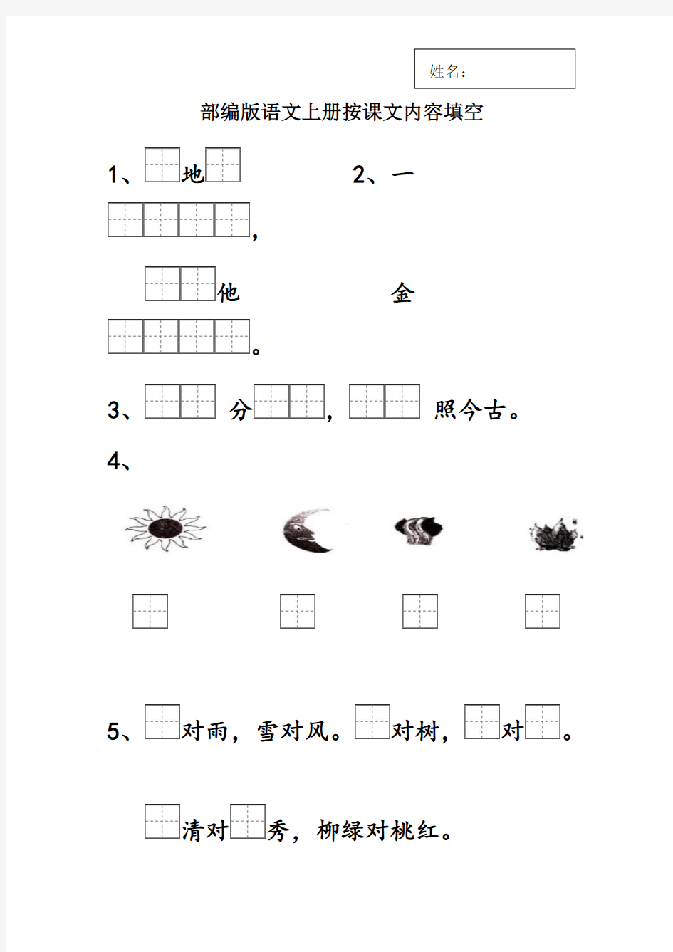 (完整版)部编版一年级上按课文内容填空