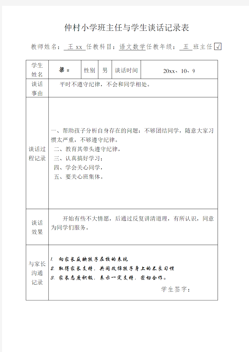 个别学生谈话记录