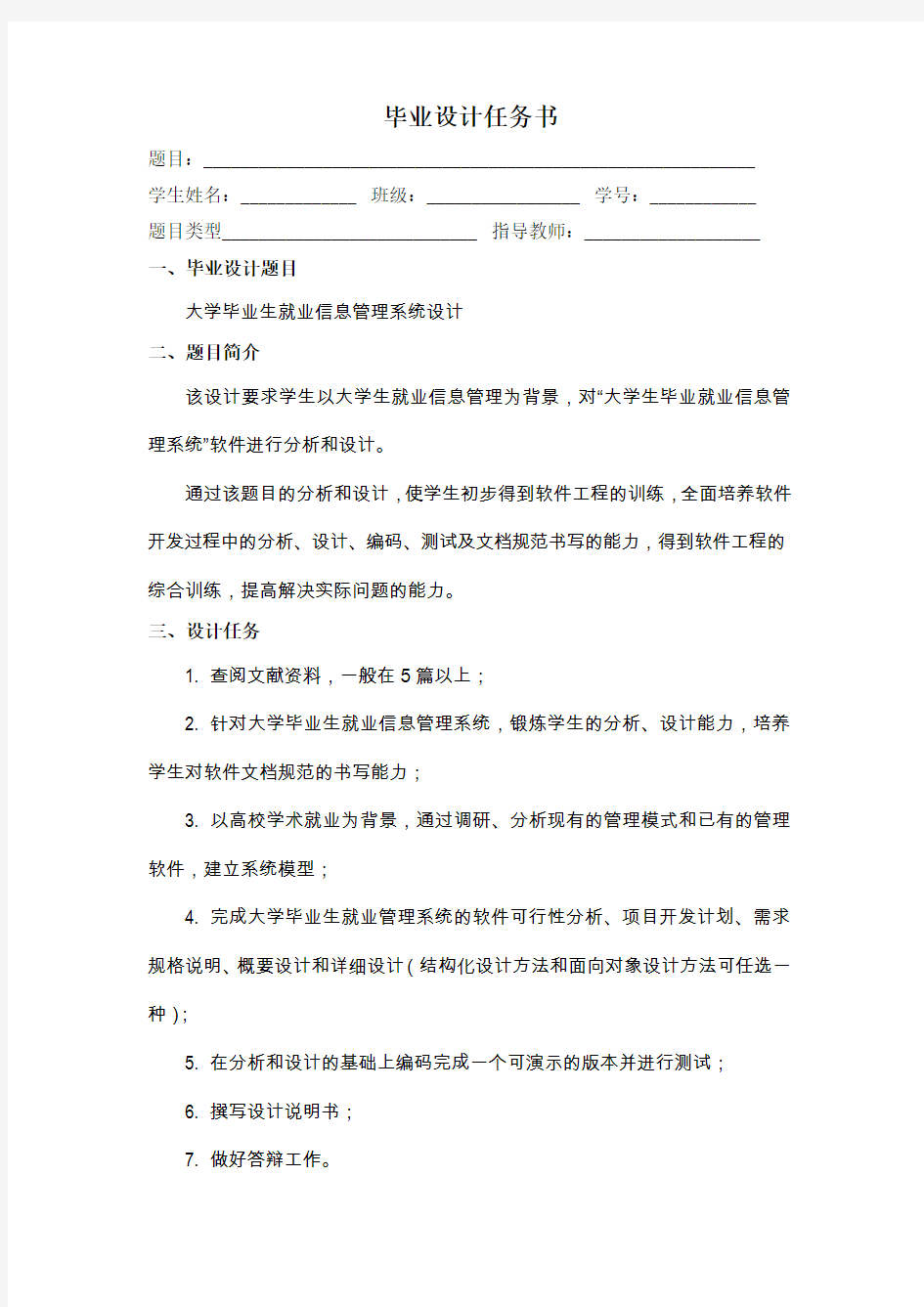 大学毕业生就业信息管理系统设计-设计任务书-