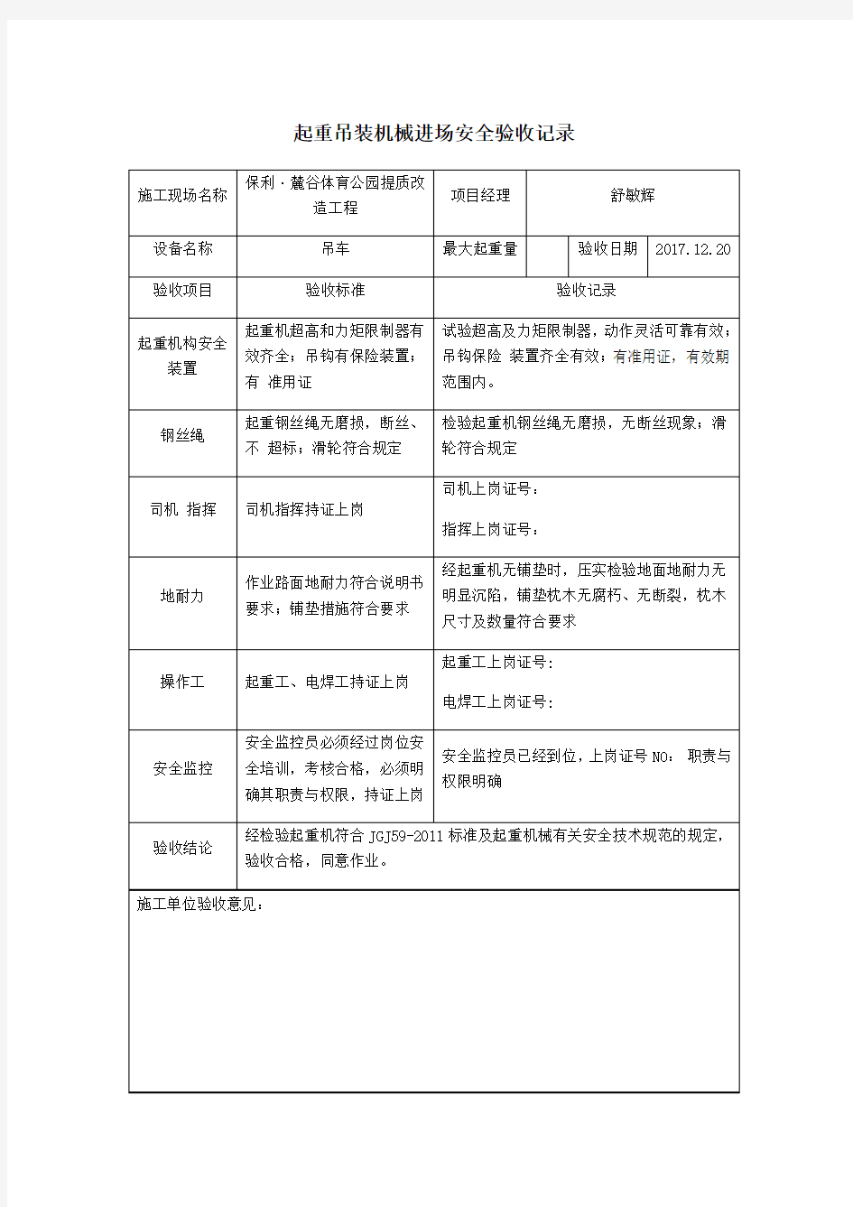 起重吊装机械进场安全验收记录