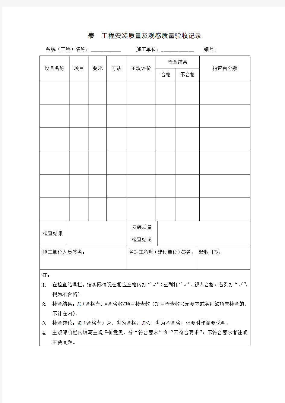 工程安装质量及观感质量验收记录