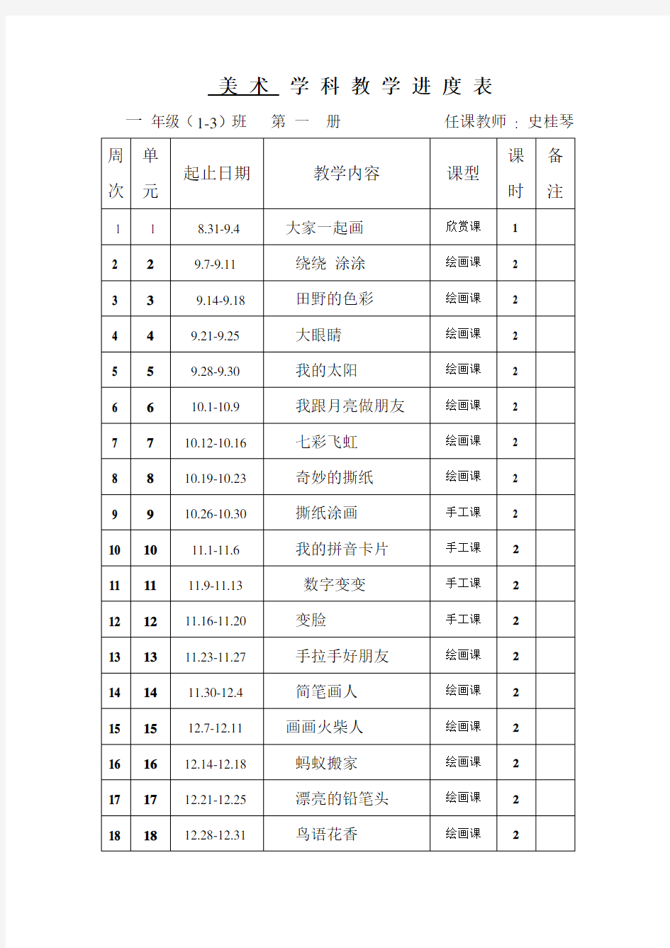 一年级美术上册教学计划进度表