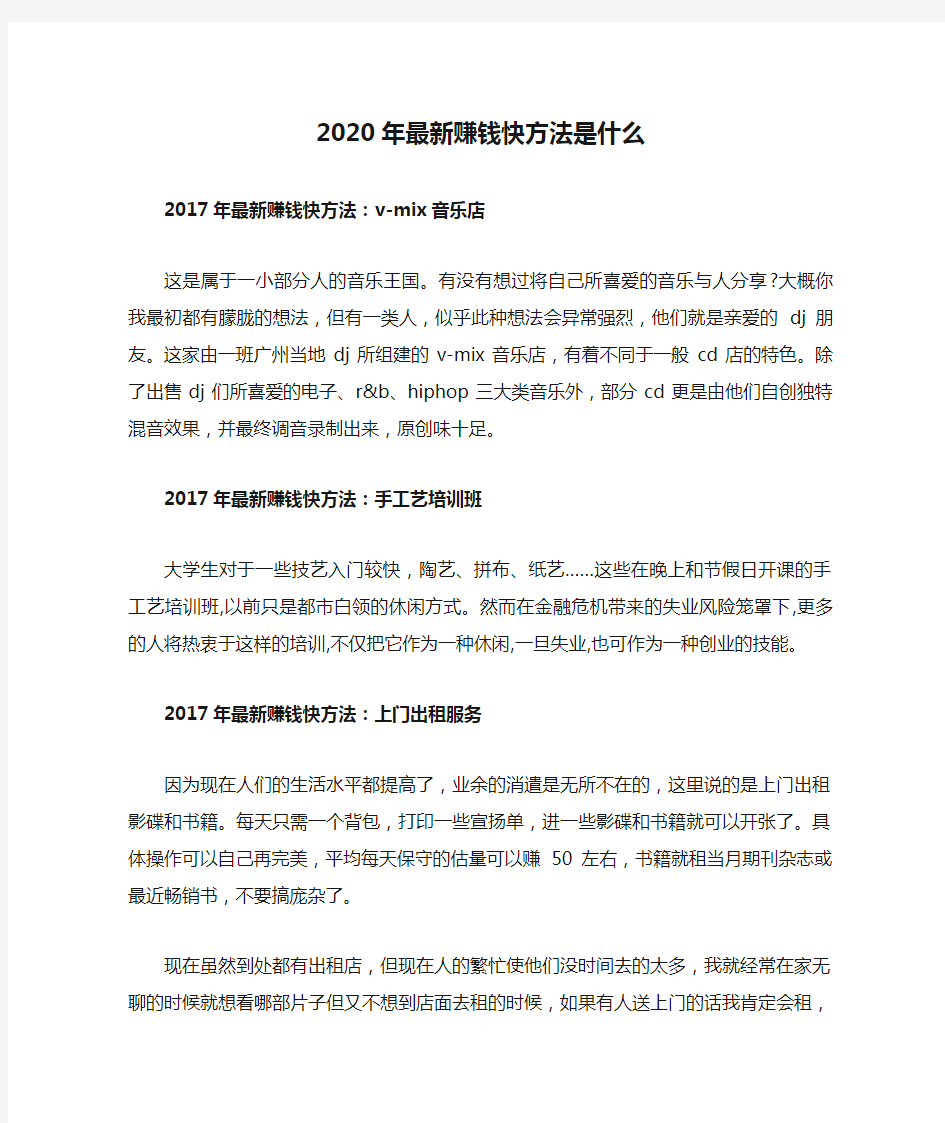 2020年最新赚钱快方法是什么