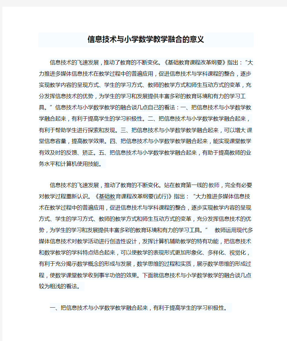 信息技术与小学数学教学融合的意义